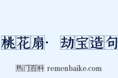 桃花扇·劫宝造句是什么意思的图片